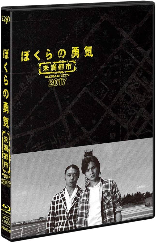 ぼくらの勇気 未満都市 Blu-ray BOX〈4枚組〉 Amazon.co.jp: ぼくらの勇気 未満都市2017 [Blu-ray] : 堂本光一